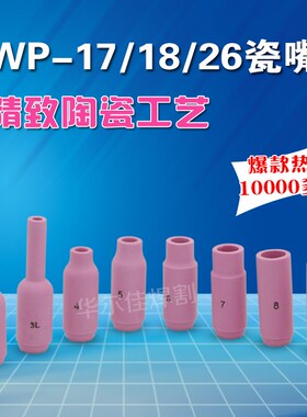 速发氩弧焊配件 10WP-18/17/26氩弧焊枪瓷嘴 保护套 陶瓷喷嘴
