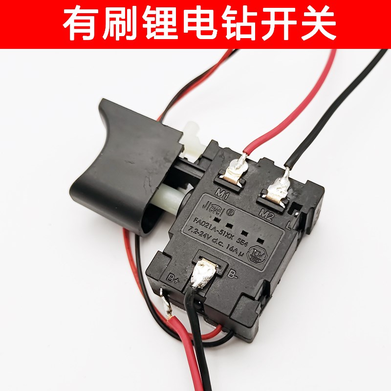 速发21V有刷锂电钻开关开关配件电动螺丝刀开关