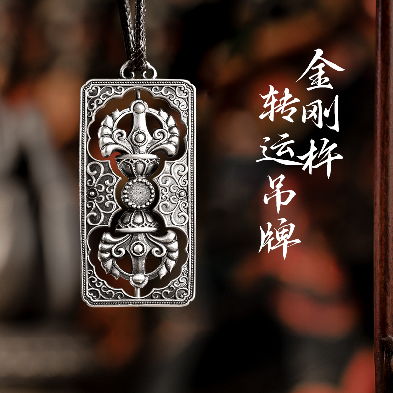 999足银金刚杵转运吊坠项链复古做旧可旋转纯银吊牌男女手把挂件