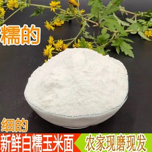 贵州粘糯玉米面粉玉米粉新鲜糯包谷面白糯包谷面细款现磨