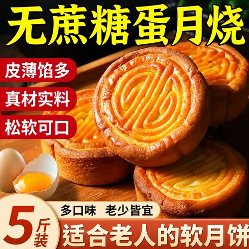 正宗无蔗糖蛋月烧月饼中秋老式五仁蛋黄月饼多口味官方旗舰店