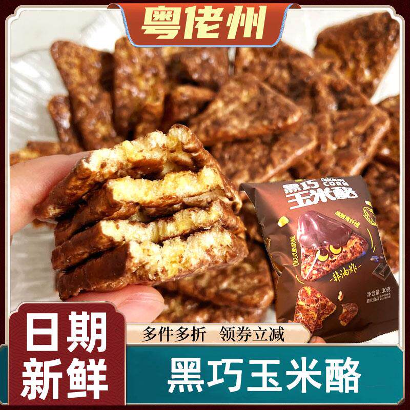 黑巧玉米酪每日云酪膨化非油炸休闲 零食办公室休闲 小吃下午茶零