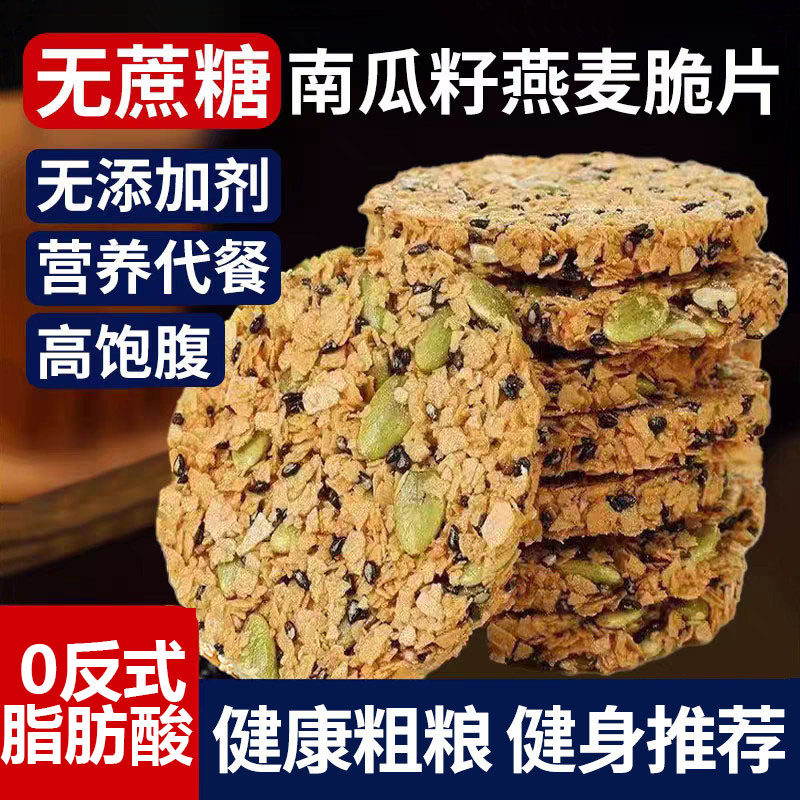 无蔗糖南瓜子燕麦脆片谷物棒饼干全麦早餐饱腹代餐休闲解馋零食品