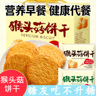 猴头菇饼干无糖精食品糖官方年货节尿人专用老人吃的健康零食大全