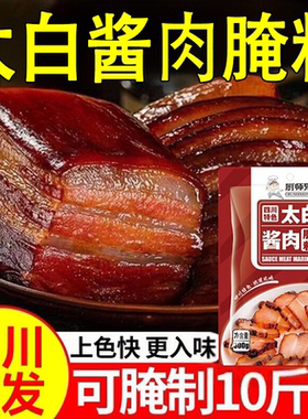 太白酱肉腌料旗舰店四川特色腌肉酱料腊肉调料包四川太白酱肉腌料