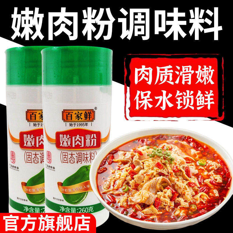 央妈推荐！嫩肉粉食品级嫩肉粉家用生肉牛肉烧烤专用粉官方旗舰店