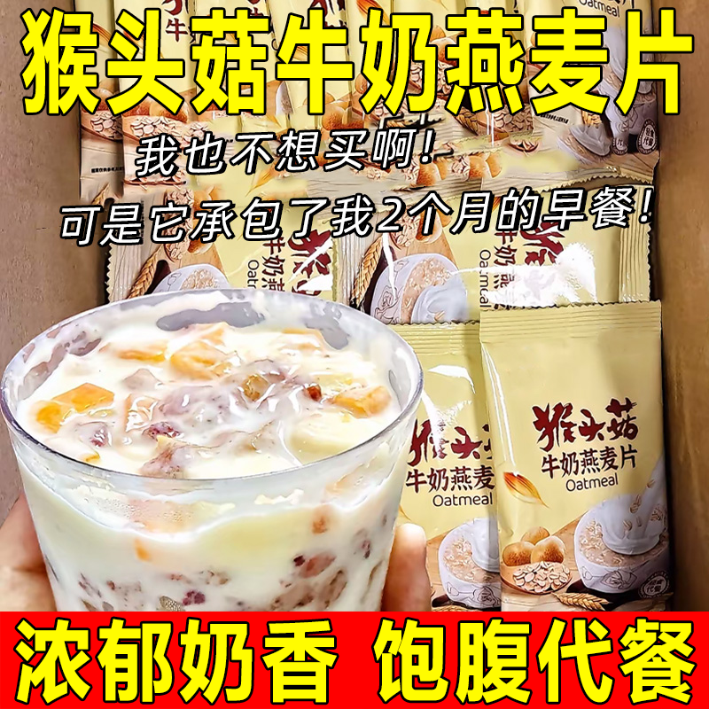 猴头菇牛奶燕麦片营养早餐代餐食品即食饱腹免煮懒人方便速食冲饮