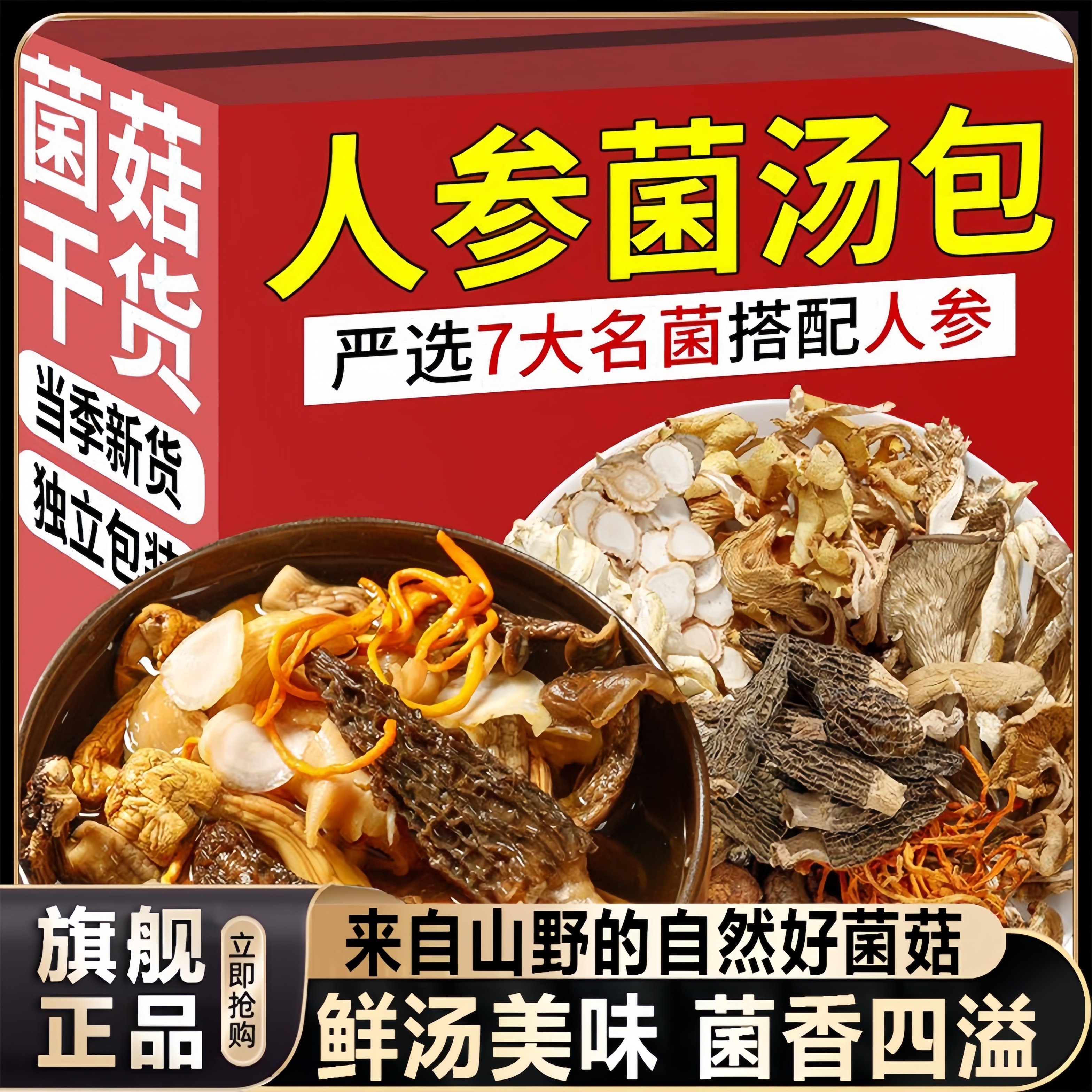 云南野生菌菇汤料包新松茸羊肚菌菌菇汤料包干货官方年货节炖鸡汤,粮油调味/速食/干货/烘焙,干货组合/料包/汤包/干货礼盒,淘宝优惠券,粉丝福利购,淘宝优惠卷
