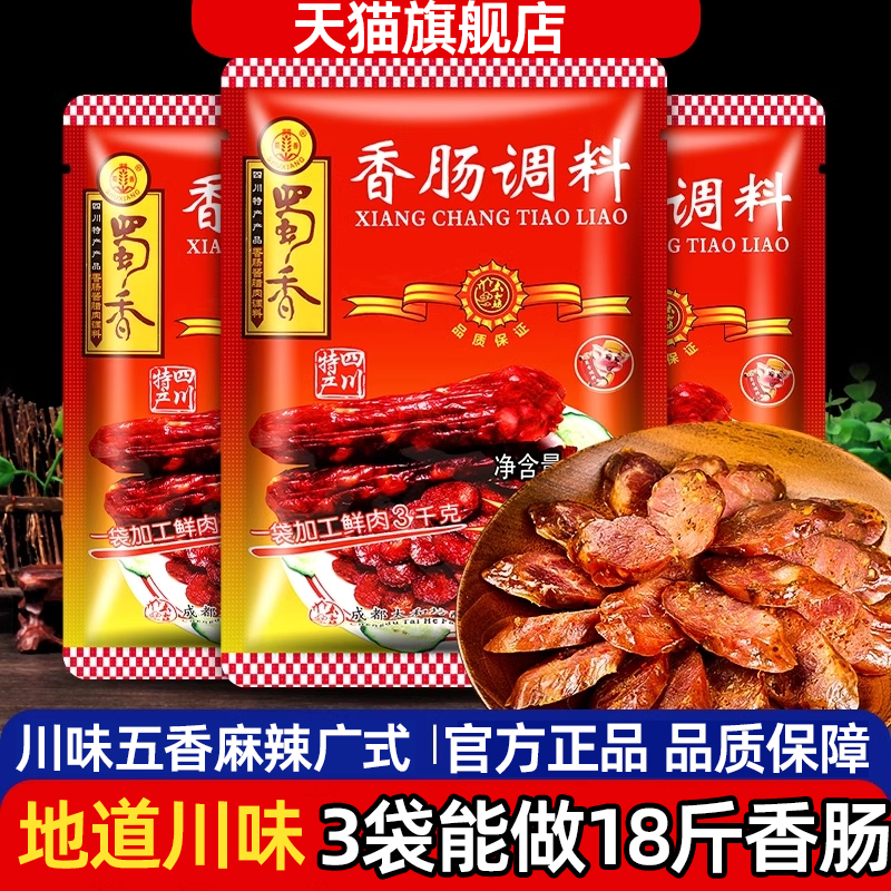 正宗四川蜀香香肠调料