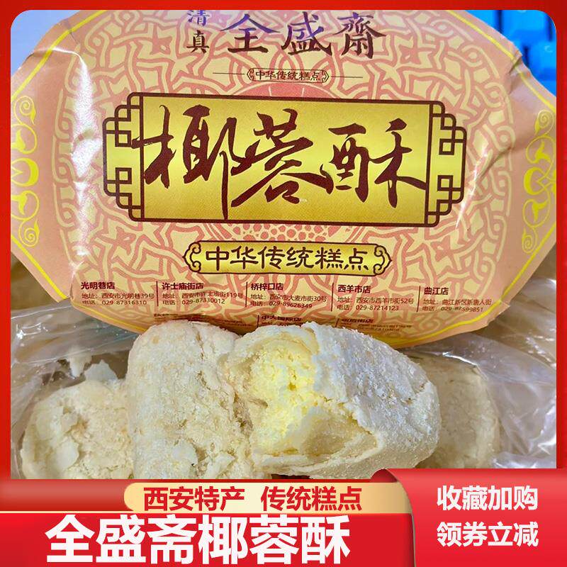全盛斋椰蓉酥陕西西安特产传统糕点点心小吃零食老味道食品