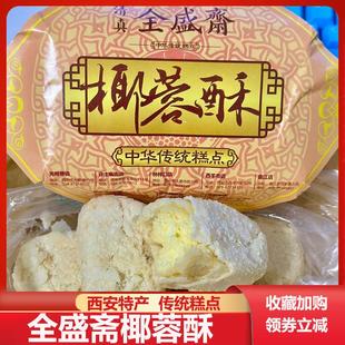 全盛斋椰蓉酥陜西西安特产传统糕点点心小吃零食老味道食品