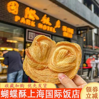 蝴蝶酥上海国际饭店西饼屋老字号老式奶香原味芝士千层酥糕点饼干