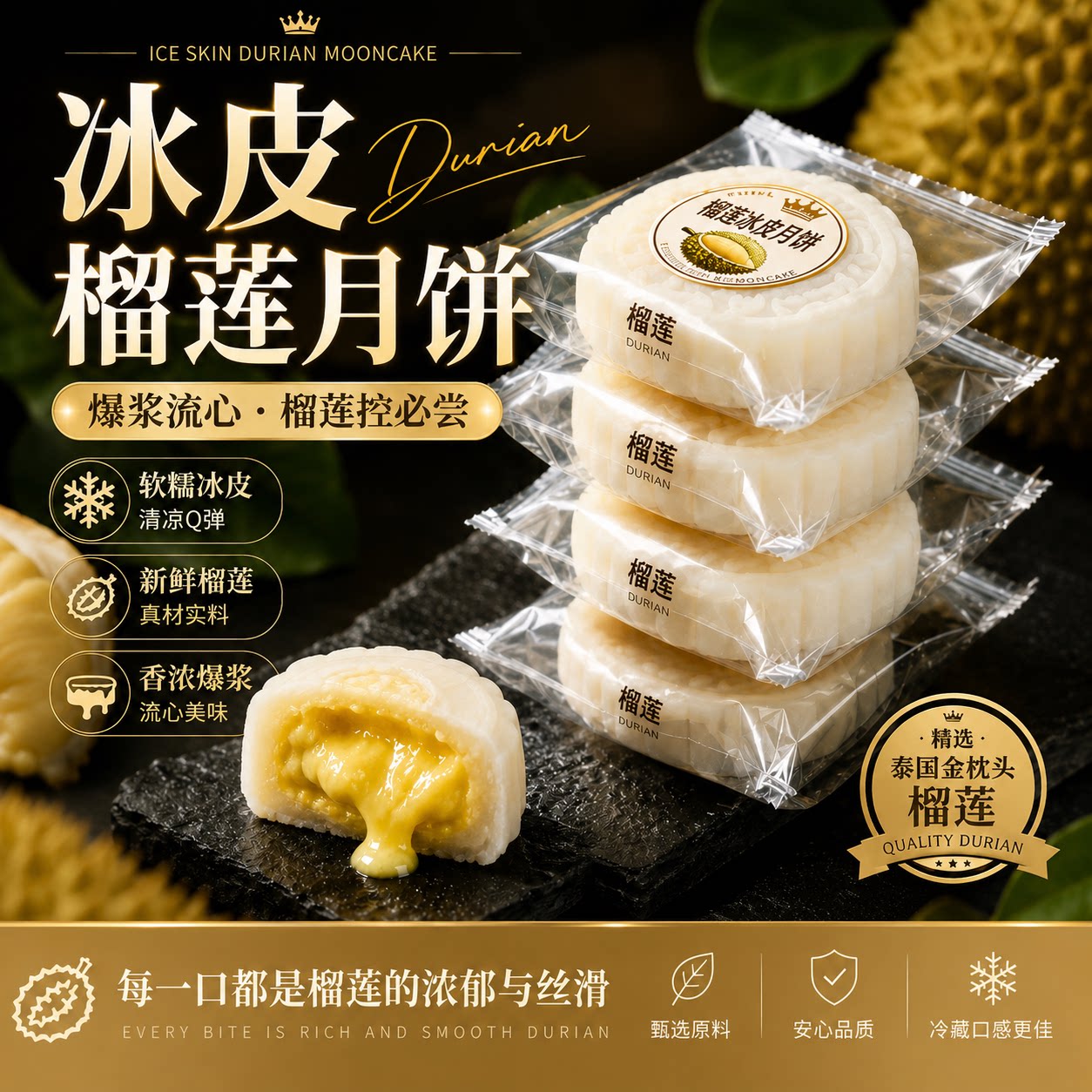 泰式冰皮榴莲月饼 金枕榴莲果肉馅 软糯香甜 中秋送礼佳品