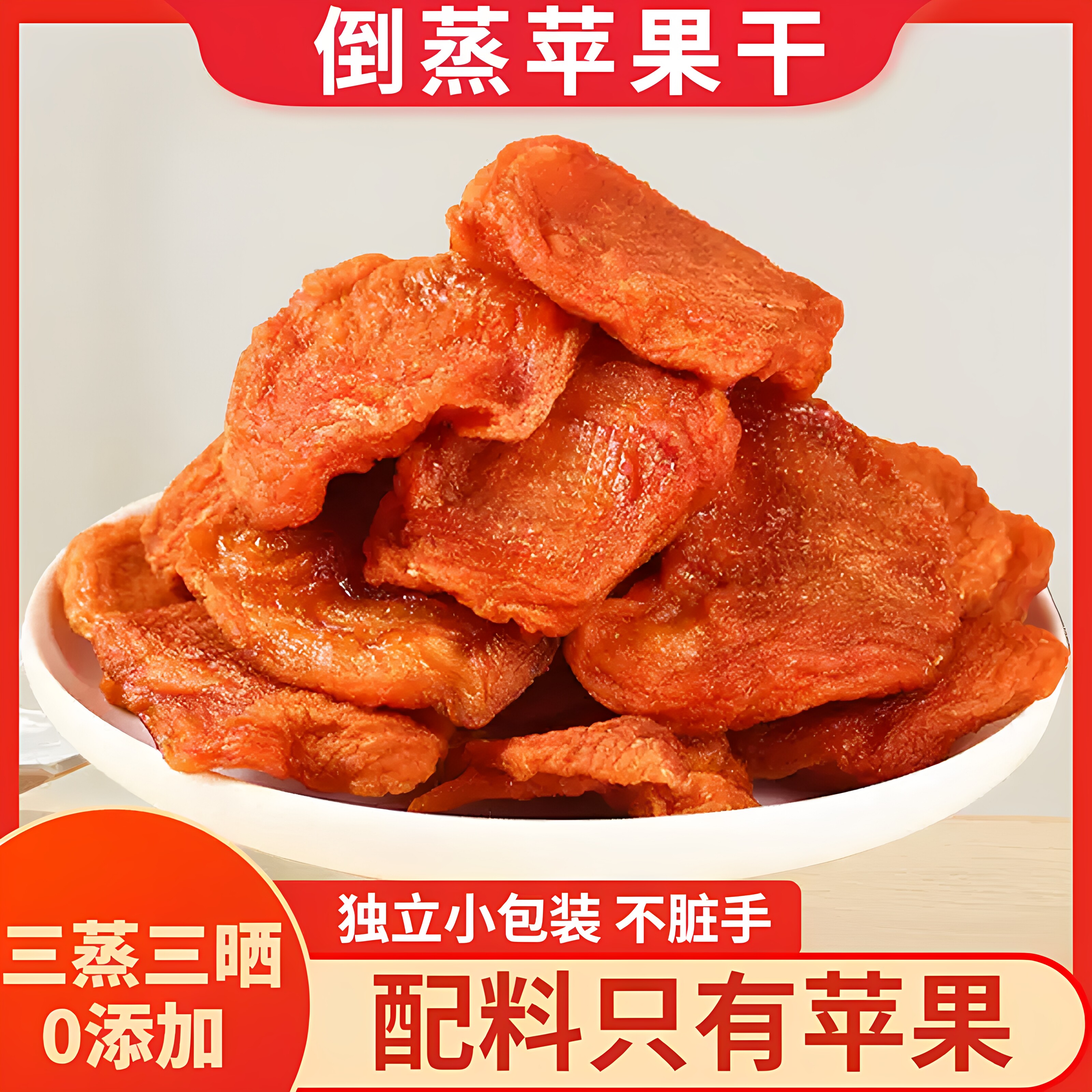 芭果萃三蒸三晒烟台苹果干500g独立包装无添加软糯酸甜即食零食