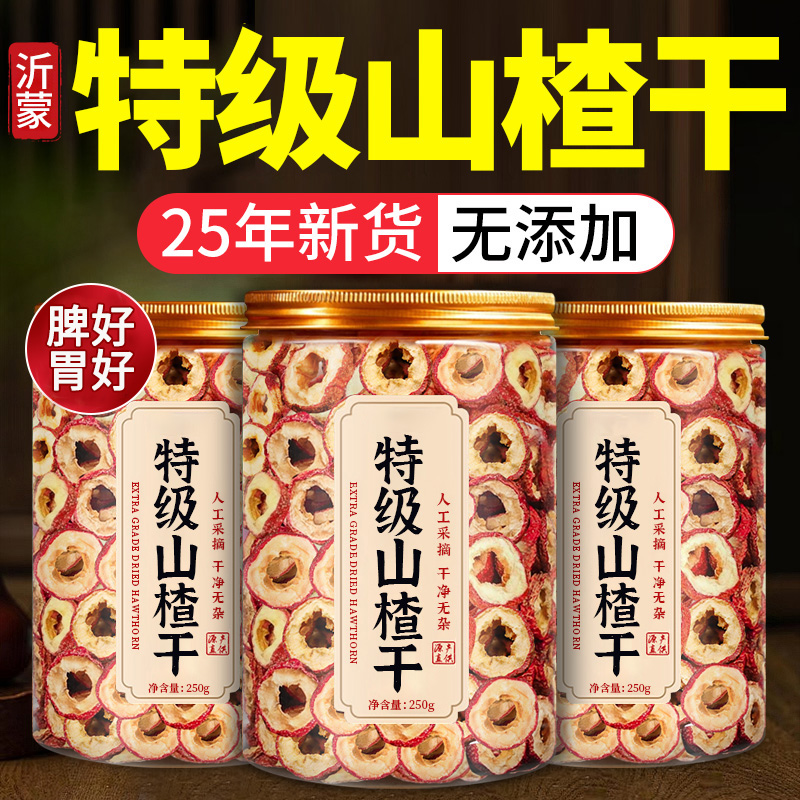 山楂干片特级2025新货无添加无糖泡水儿童无核山楂片干官方旗舰店