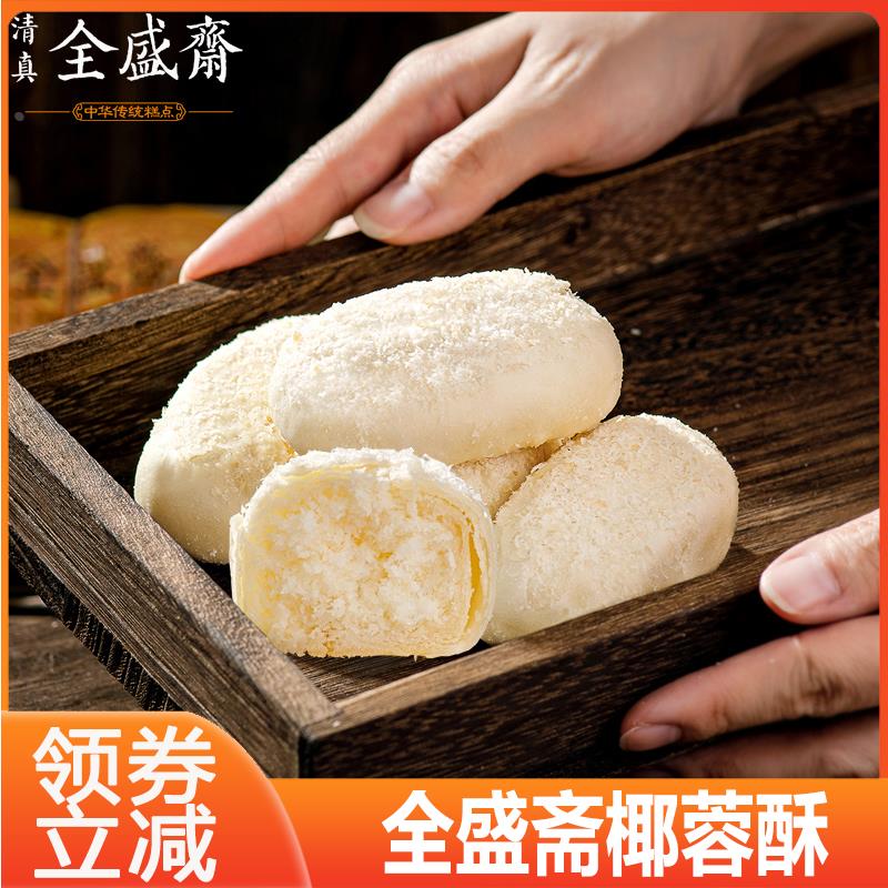 官方旗舰店全盛斋椰蓉酥陕西西安特产传统糕点点心小吃零食