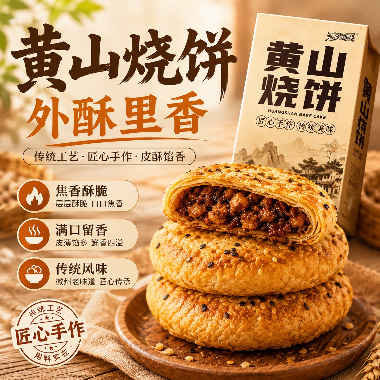 正宗安徽特产黄山烧饼梅干菜烧饼餐小吃梅干菜扣肉酥饼官方旗舰店