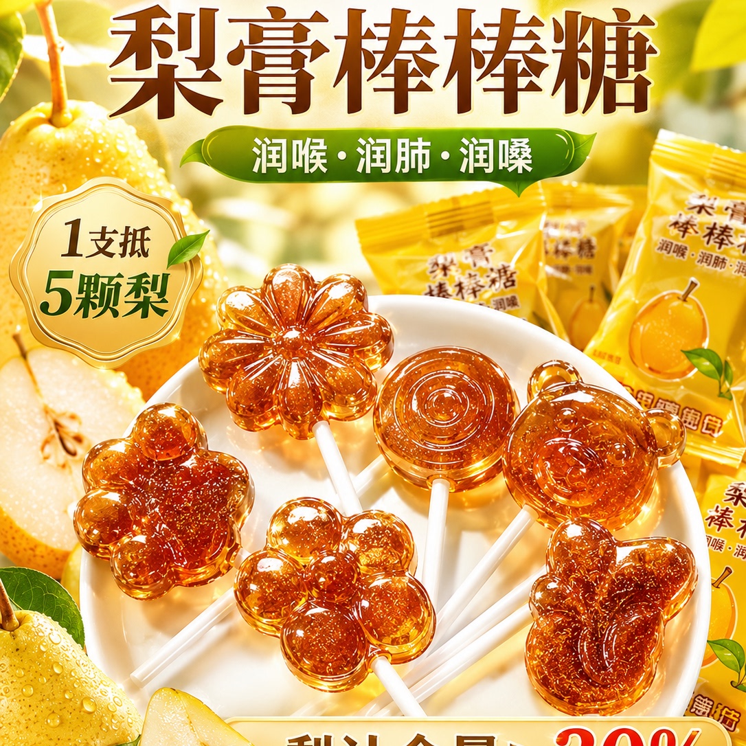 正宗秋梨膏枇杷棒棒糖无添加儿童润喉糖独立小包装健康零食硬糖果