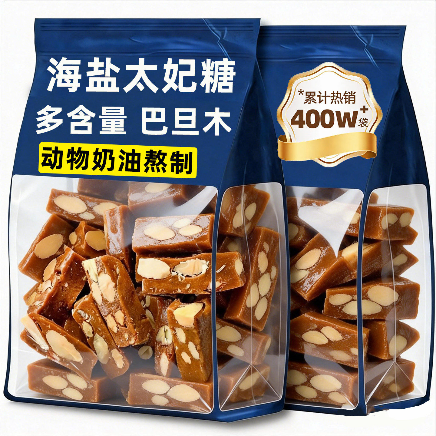 坚果海盐太妃糖官方旗舰店纯手工制作年货喜糖糖果包装袋