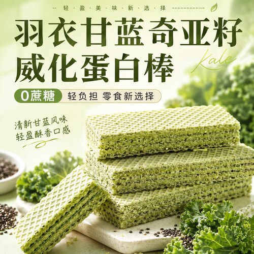 羽衣甘蓝奇亚籽无蔗糖全麦蛋白棒