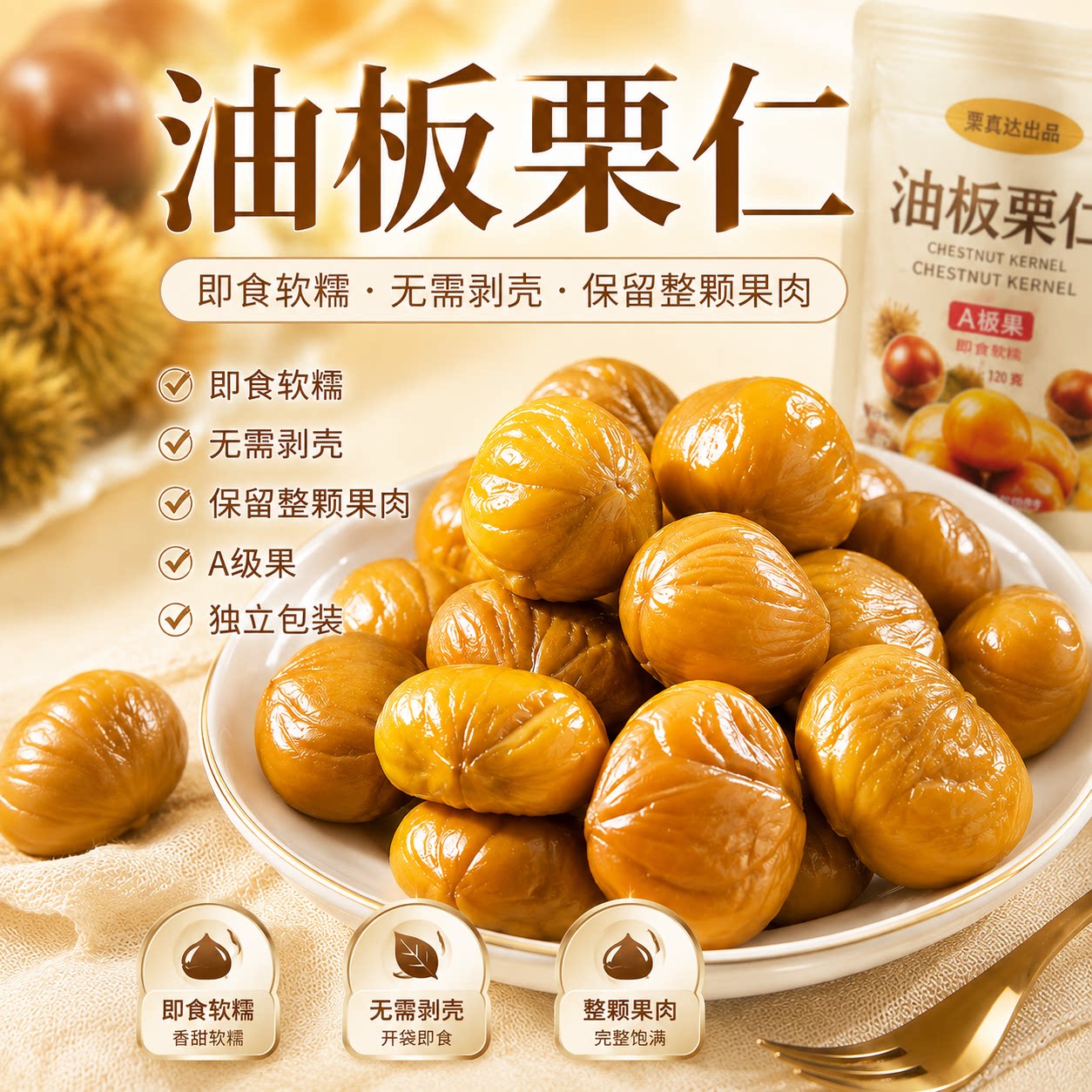 香甜甘栗仁无壳即食板栗图片