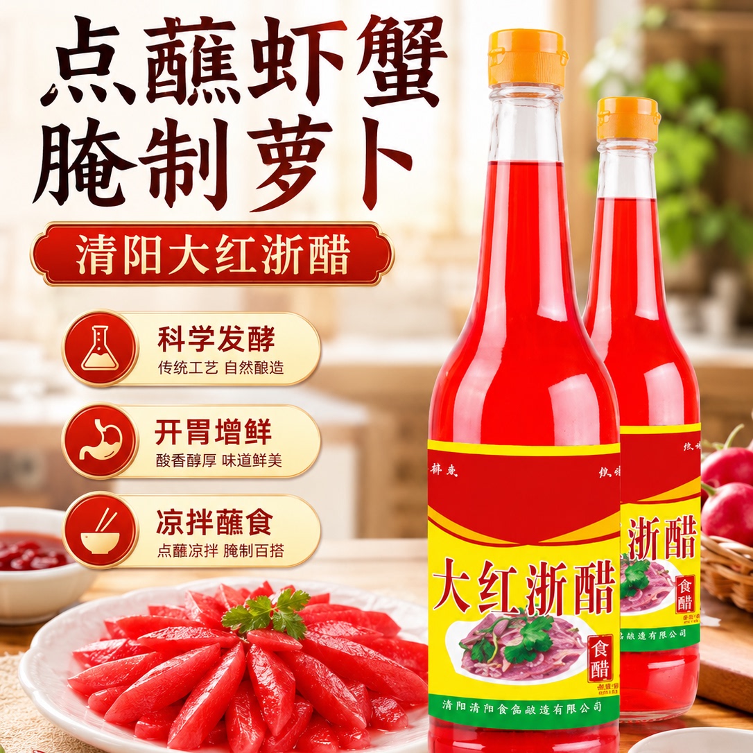 正宗酿造大红浙醋家用商用泡胭脂萝卜泡菜蘸虾蟹烤鸭上色红醋瓶装