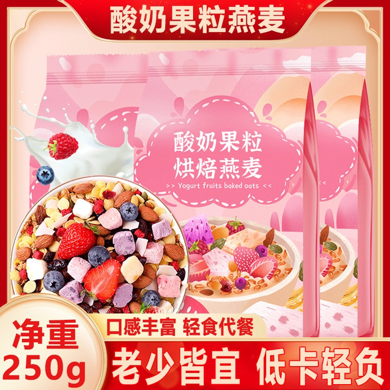 饱腹代餐酸奶果粒燕麦片250g混合水果即食早餐代餐食品冲饮麦片