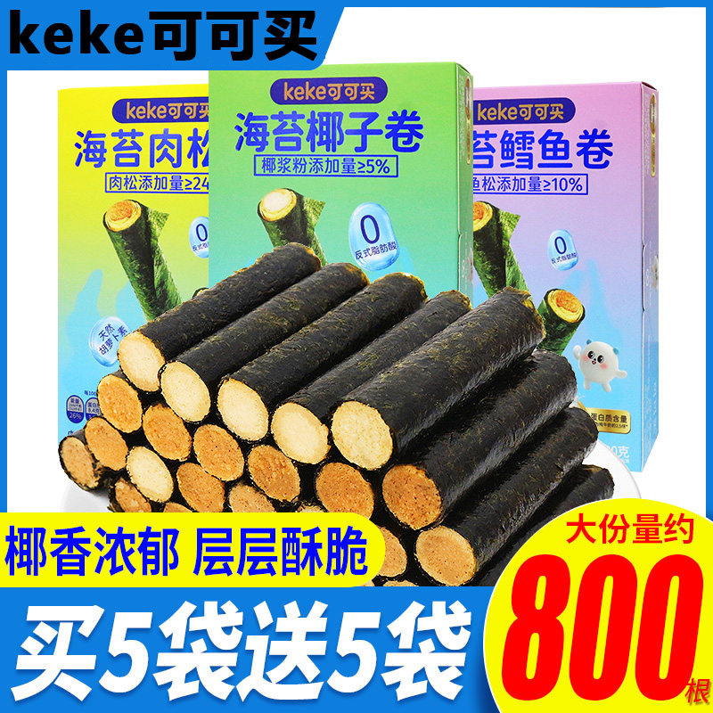 可可买椰子鳕鱼海苔卷肉松味儿童夹心脆零食休闲小吃商超同款散称,零食/坚果/特产,海苔系列,淘宝优惠券,粉丝福利购,淘宝优惠卷