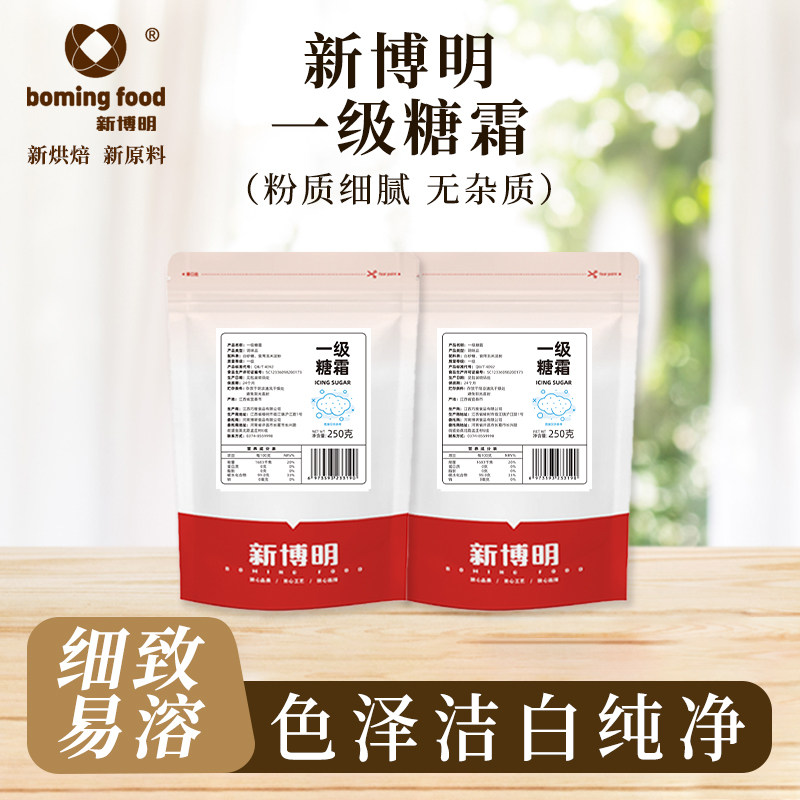 新博明糖粉糖霜白糖细砂糖烘焙做曲奇蛋糕烘焙带封口条250g