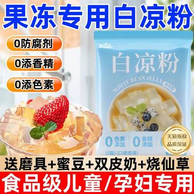 白凉粉儿童专用食品级官方旗舰店无添加家用果冻粉自制凉粉烧仙草