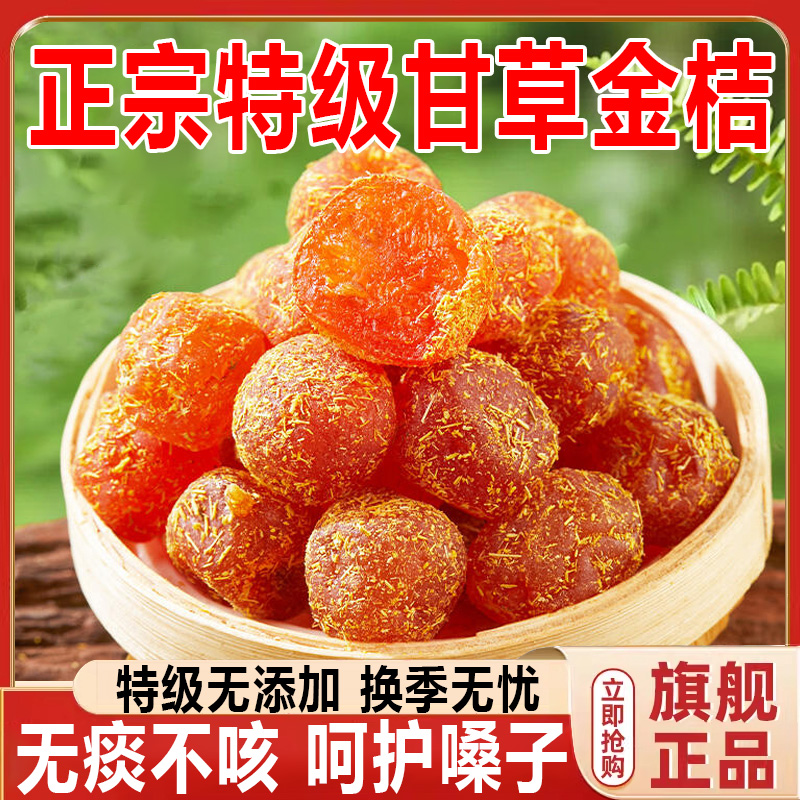 广西特级甘草金桔正宗旗舰店融安特产天然甘草金橘干清凉无添加