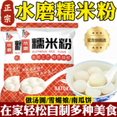 正宗水磨糯米粉官方年货节家用商用装 烘焙甜品汤圆雪媚娘原材料