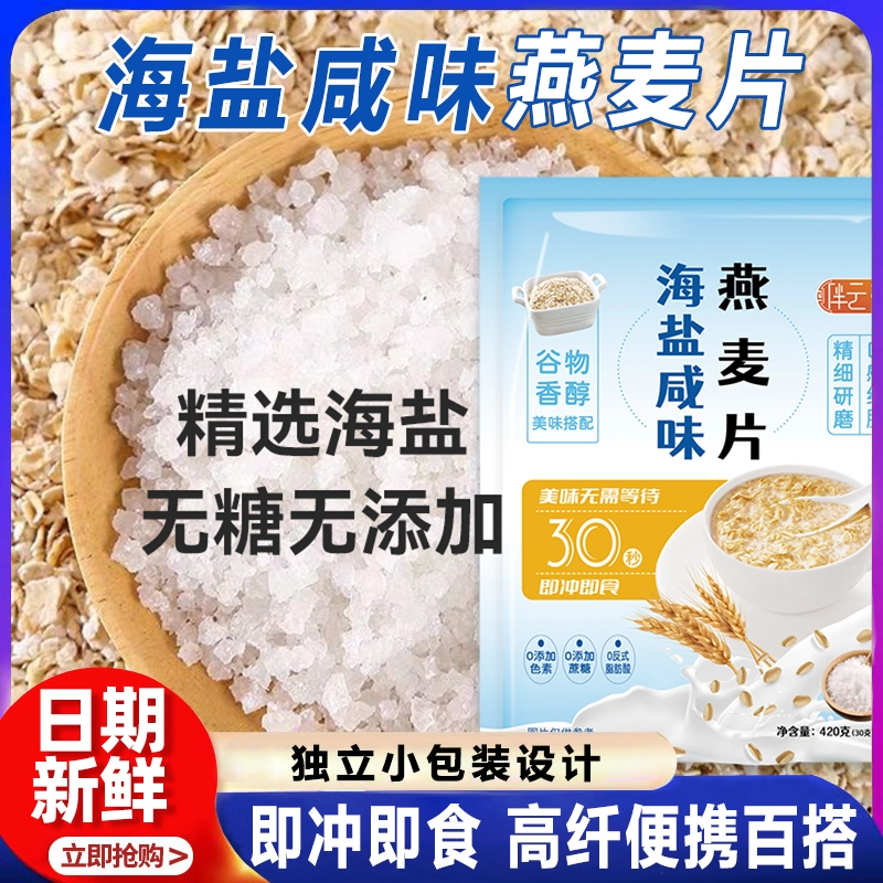 海盐独立咸味麦片燕麦片营养牛奶冲泡学生谷物即食代餐冲饮早餐