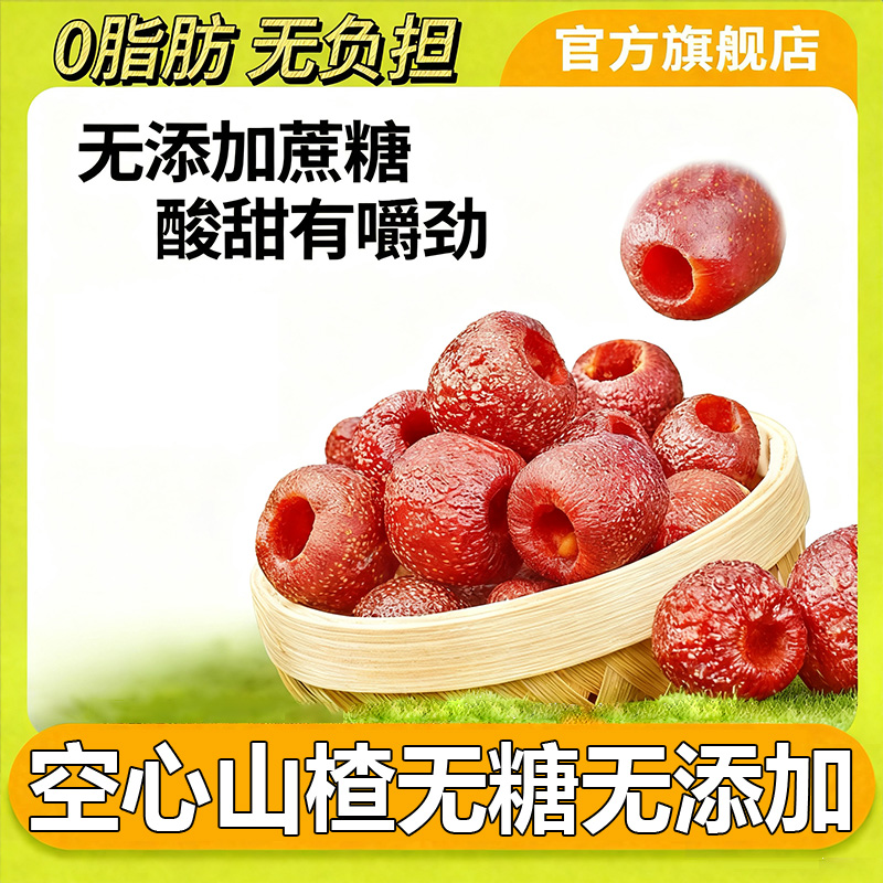 空心山楂无糖无添加独立包装无核原味果脯干沂蒙特产整颗空心去核