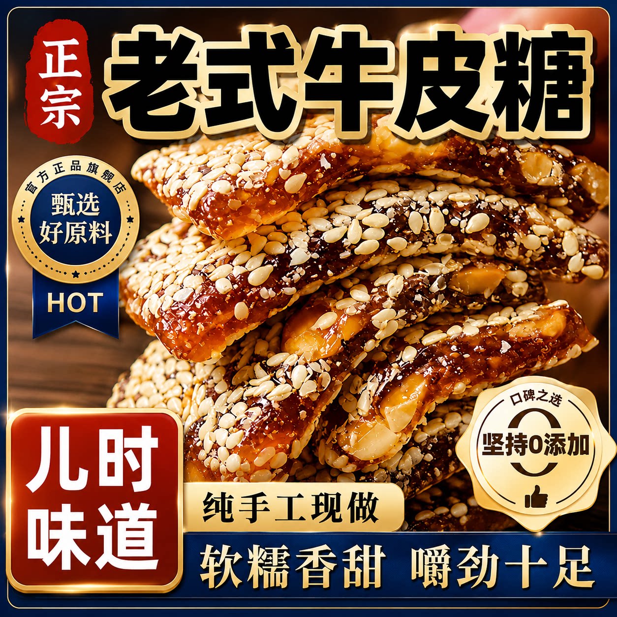正宗老式牛皮糖芝麻坚果味纯手工现做软糯香甜嚼劲十足零食