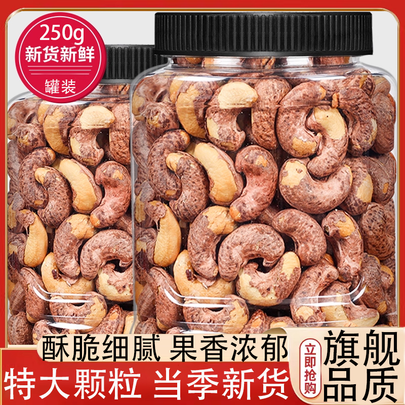 带皮腰果2025年新货罐装盐焗紫皮大腰果坚果原味腰果仁官方旗舰店