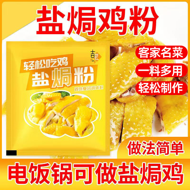 广东盐焗鸡粉官方旗舰店正宗梅州家用盐焗粉专用粉盐焗香料调味料