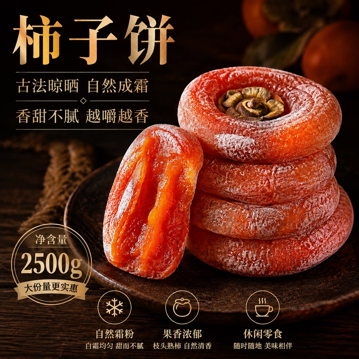霜降柿饼流心吊柿子饼 传统工艺农家晾晒无添加休闲蜜饯果脯