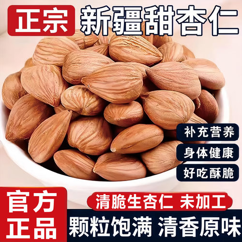 新疆杏仁坚果2025新货原味无添加官方旗舰店中药材开袋即食的功效