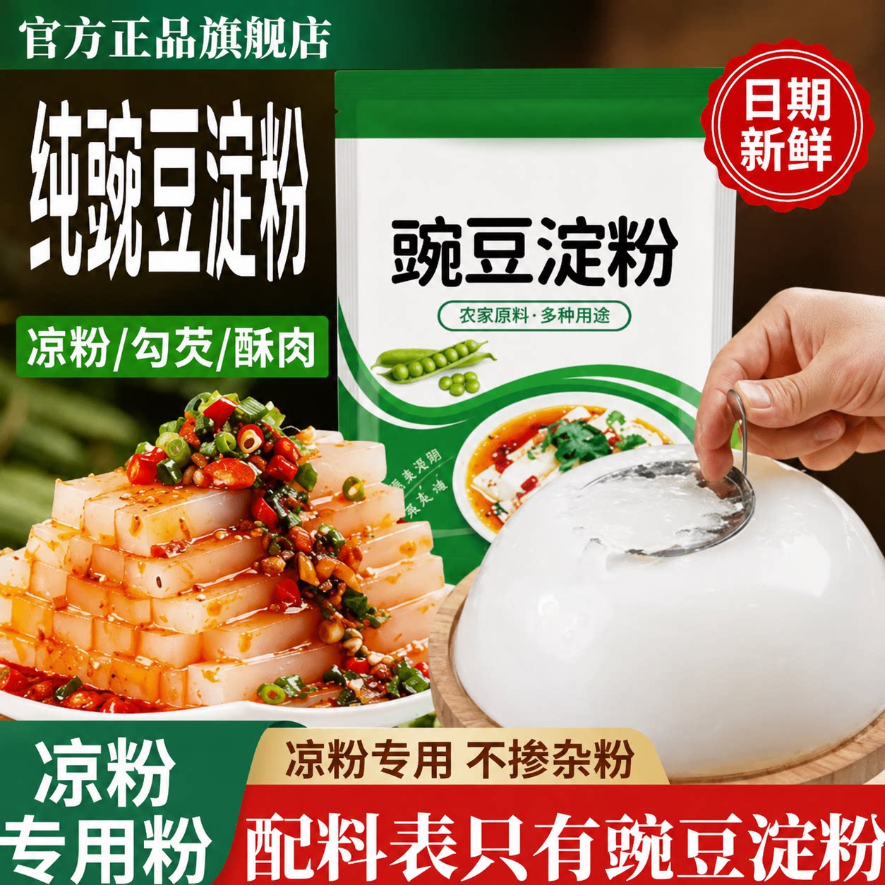 凉粉专用粉纯豌豆粉凉粉专用淀粉四川特产白凉粉豌豆粉凉粉食用粉