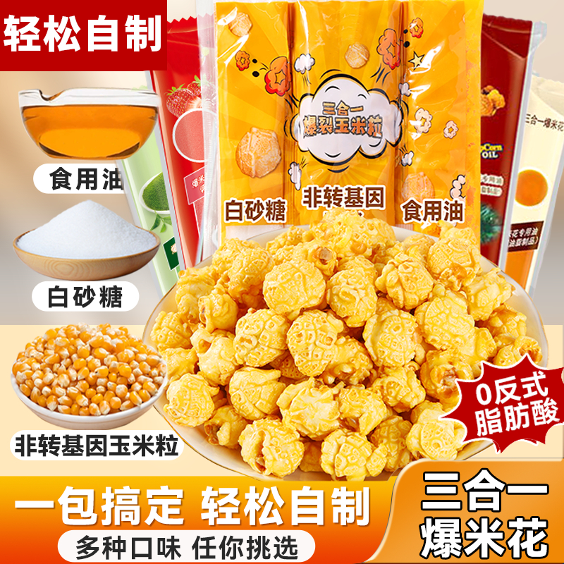 爆米花的玉米粒三合一球形微波爆裂玉米套装专用奶油焦糖草莓热烈