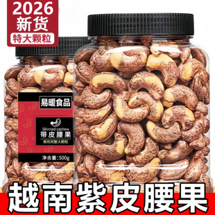 越南特产紫皮腰果仁500g罐装原味盐焗炭烧坚果干果散装称斤零食