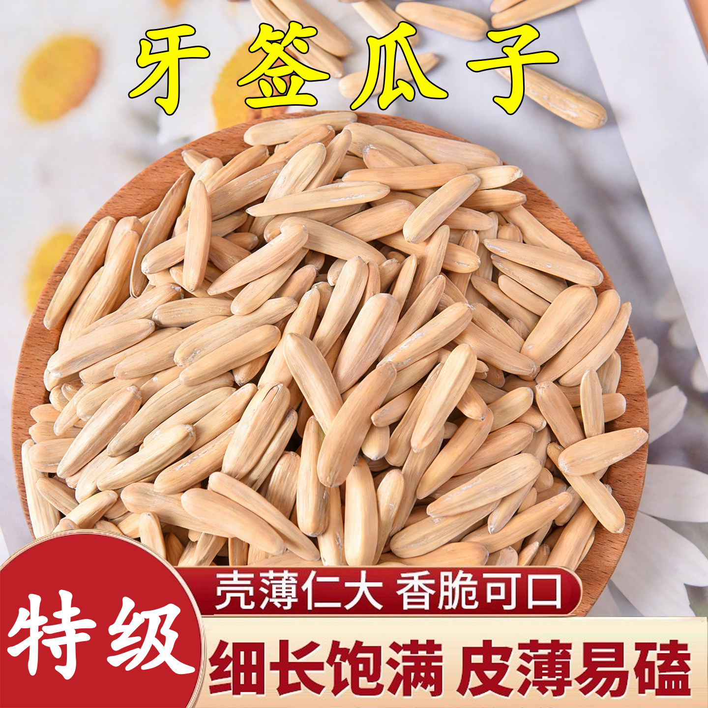 新疆特产牙签瓜子2026新货马牙瓜子旗舰店零食大礼包坚果炒货瓜子,零食/坚果/特产,瓜子,淘宝优惠券,粉丝福利购,淘宝优惠卷