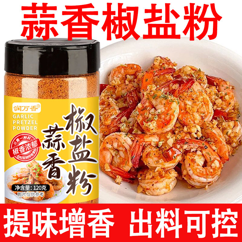 蒜香椒盐粉盐焗调味料椒盐皮皮虾猪脚排骨调料家用袋装香辣椒盐粉,粮油调味/速食/干货/烘焙,烧烤调料/腌料,淘宝优惠券,粉丝福利购,淘宝优惠卷