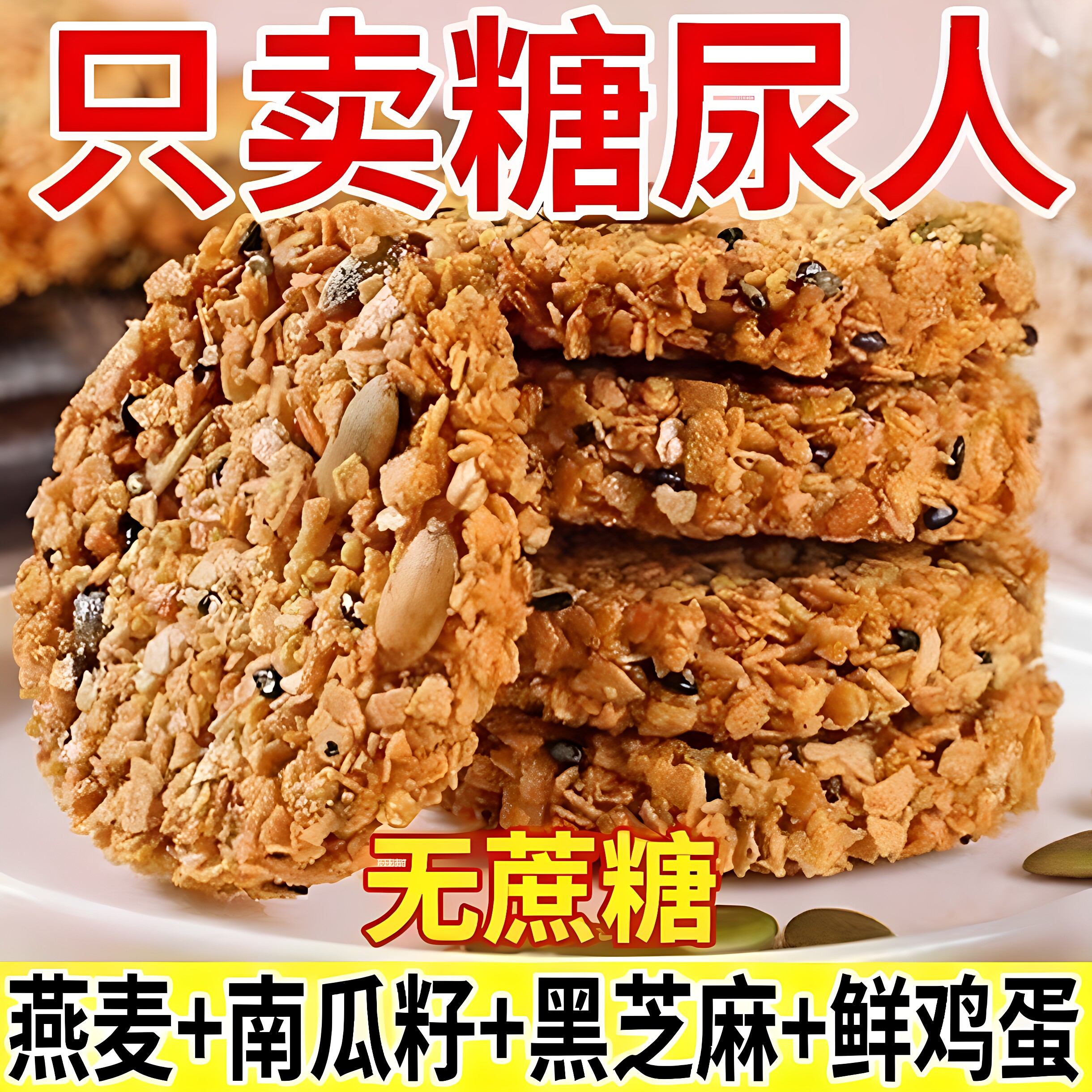燕麦全麦脆片无糖精谷物棒饼干南瓜子早餐减低代餐脂肪饱腹零食品