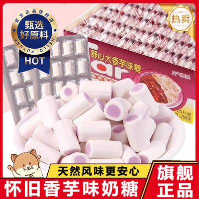 新美舒心大香芋味奶糖8090后儿时怀旧儿童解馋小零食网红散装糖果