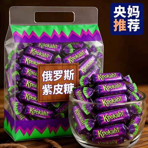 年货推荐!俄罗斯紫皮糖原装进口高端巧克力糖果零食官方旗舰店