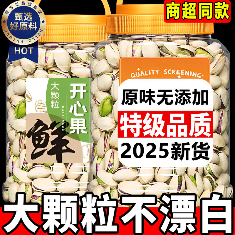 网红爆款开心果2025新货原味无添加无漂白坚果罐装果仁官方旗舰店