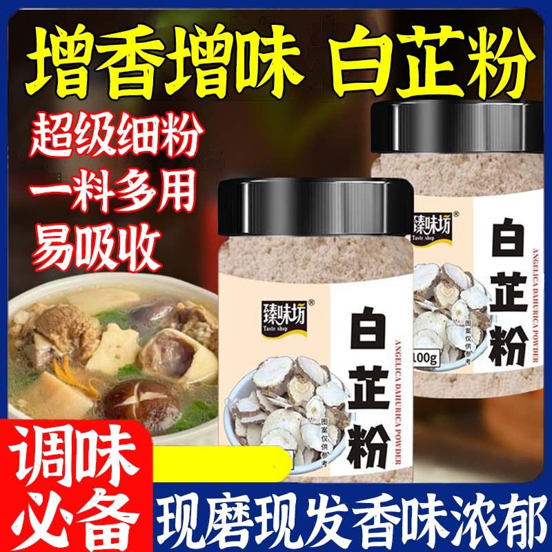 食用白芷粉官方旗舰店去腥增香提鲜卤肉炖肉火锅烧烤香料调料味粉,粮油调味/速食/干货/烘焙,复合食品调味剂,淘宝优惠券,粉丝福利购,淘宝优惠卷