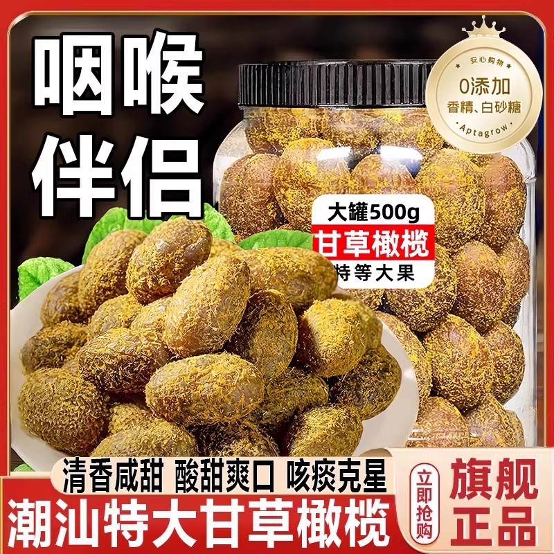 【最正宗】甘草橄榄潮汕特产橄榄
